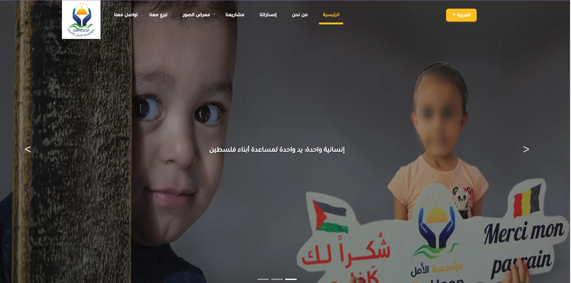 منصة جمعية الأمل البلجيكية (DE HOOP)